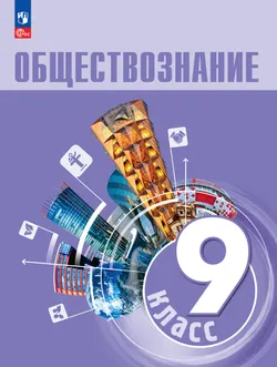 Обществознание. 9 кл. Учебник 1