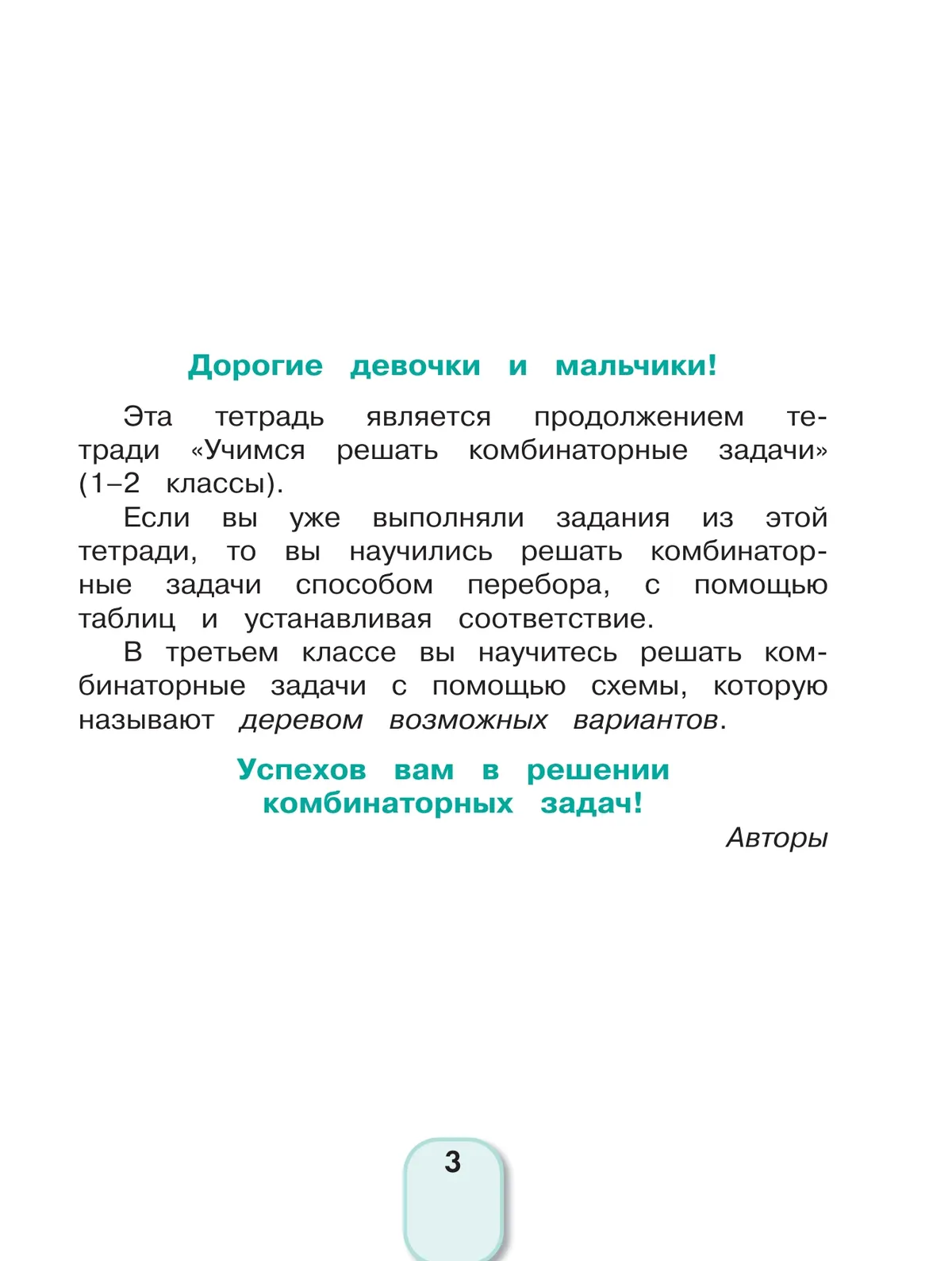 Учимся решать комбинаторные задачи. 3 класс 20 Учимся решать комбинаторные задачи. 3 класс 20