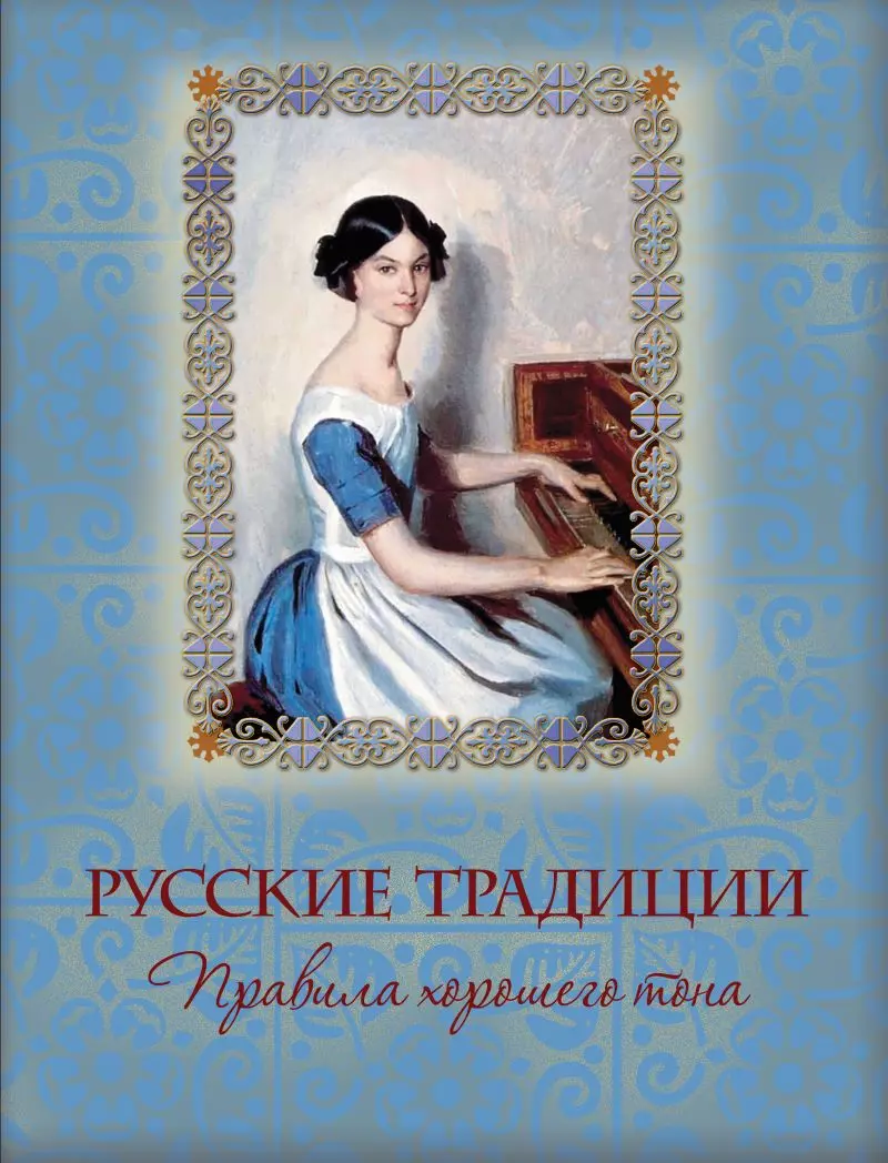 Русские традиции. Правила хорошего тона 1