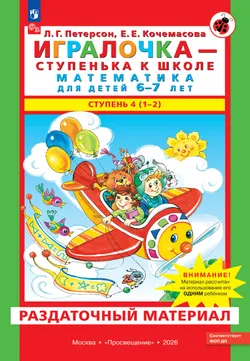 Игралочка - ступенька к школе. Математика для детей 6-7 лет. Раздаточный материал 1