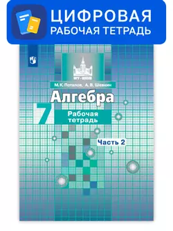 Алгебра. 7 класс. УМК Никольский С.М. и др. Цифровая рабочая тетрадь, часть 2 1