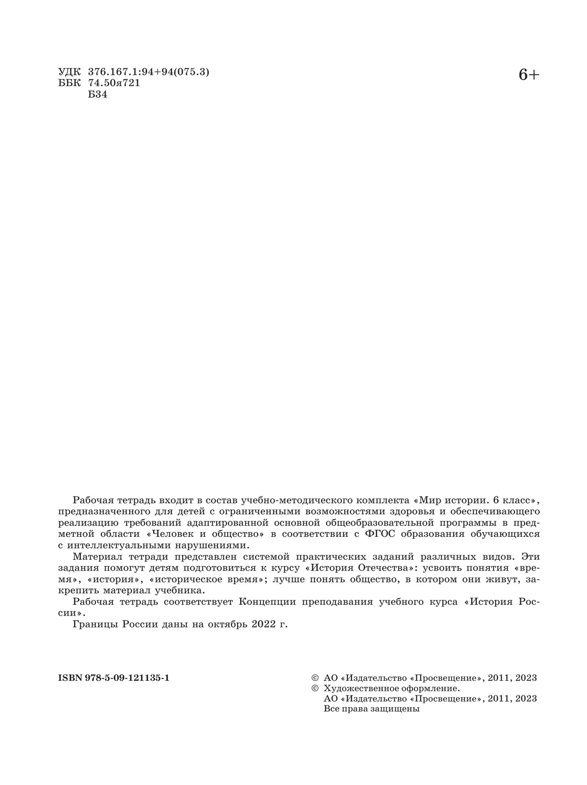 Мир истории. 6 класс. Рабочая тетрадь (для обучающихся с интеллектуальными нарушениями) 23