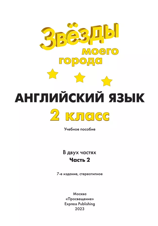 Английский язык. 2 класс. Учебное пособие. В 2 ч. Часть 2 39 Английский язык. 2 класс. Учебное пособие. В 2 ч. Часть 2 39