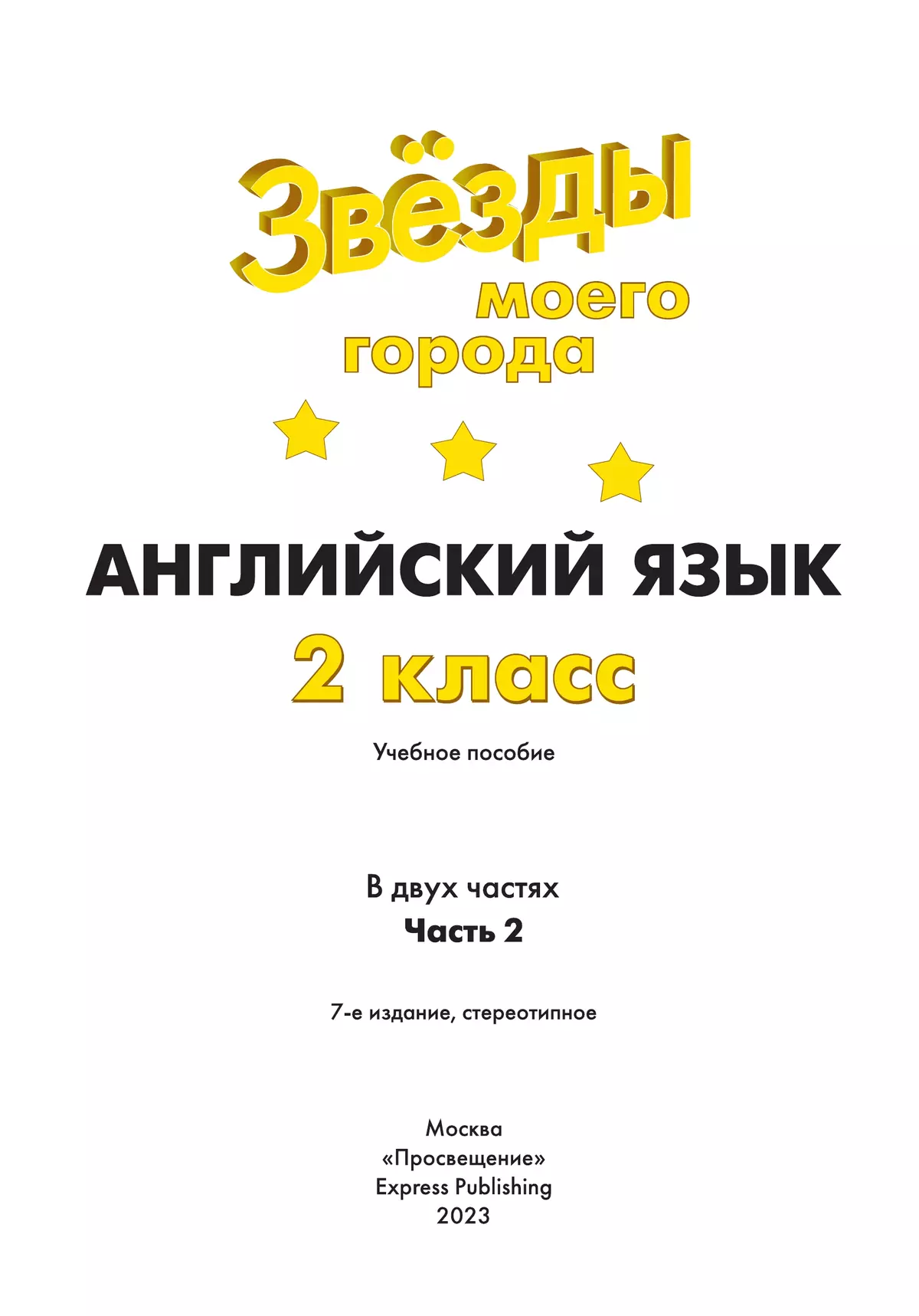 Английский язык. 2 класс. Учебное пособие. В 2 ч. Часть 2 39