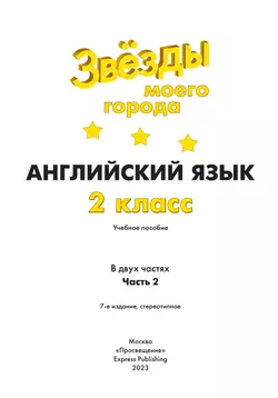 Английский язык. 2 класс. Учебное пособие. В 2 ч. Часть 2 39