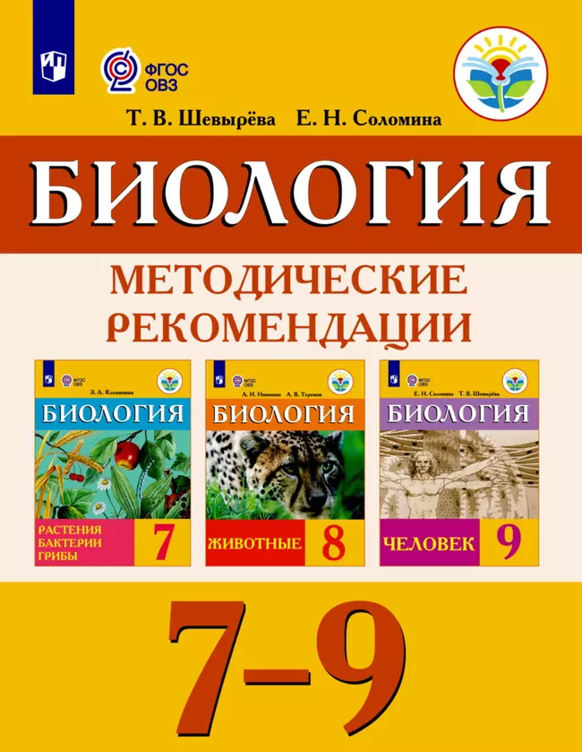 Биология. Методические рекомендации. 7-9 классы (для обучающихся с интеллектуальными нарушениями) 1 Биология. Методические рекомендации. 7-9 классы (для обучающихся с интеллектуальными нарушениями) 1