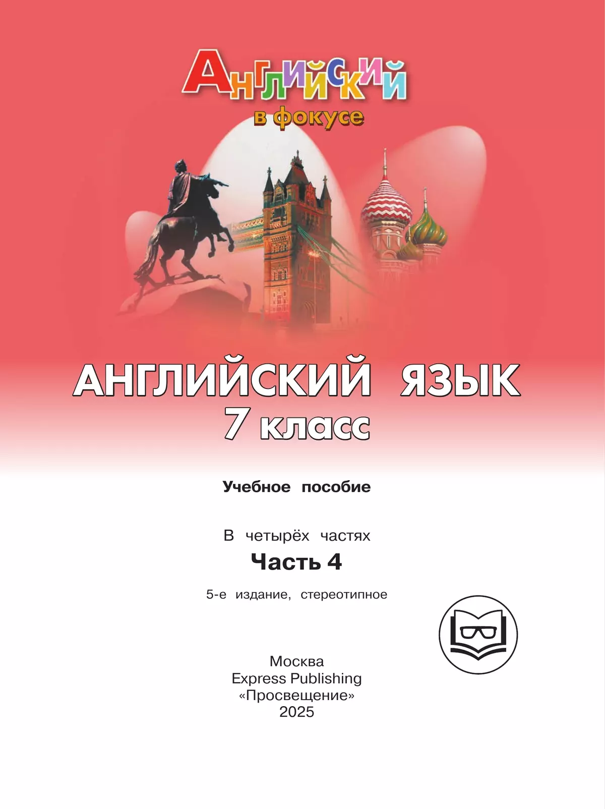 Английский язык. 7 класс. Учебное пособие. В 4 ч. Часть 4 (для слабовидящих обучающихся) 16