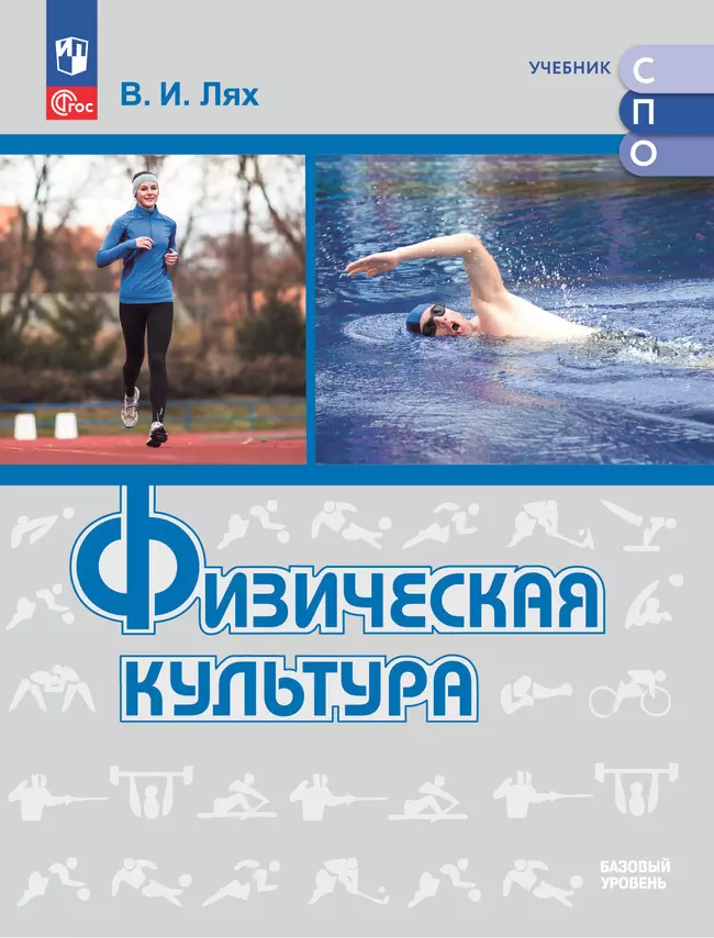 Физическая культура. Базовый уровень. Электронная форма учебника для СПО 1