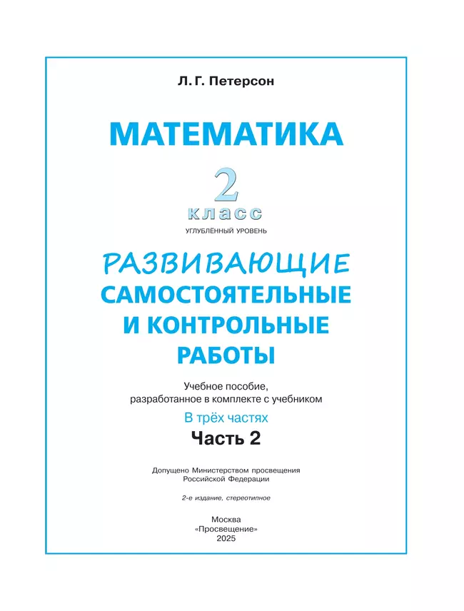 Развивающие самостоятельные и контрольные работы. 2 класс. В 3 частях. Часть 2. Углублённый уровень 15 Развивающие самостоятельные и контрольные работы. 2 класс. В 3 частях. Часть 2. Углублённый уровень 15