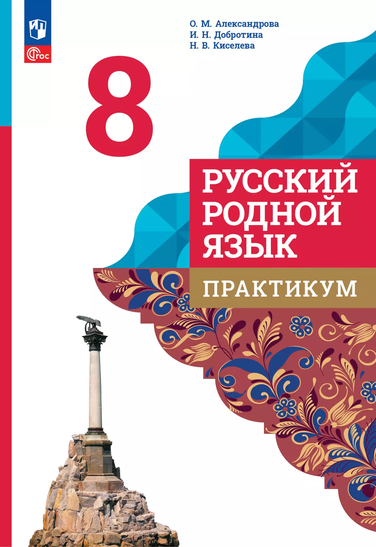 Русский родной язык. Практикум. 8 класс 1