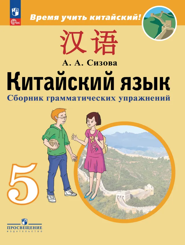 Китайский язык. Второй иностранный язык. Сборник грамматических упражнений. 5 класс 1