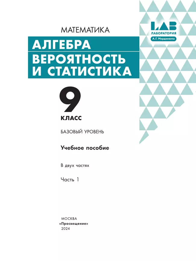 Алгебра. Вероятность и статистика. 9 класс. БУ. Учебное пособие. В 2 частях. Часть 1 37
