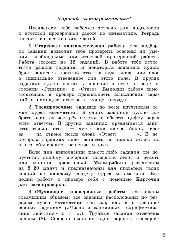 Готовимся к Всероссийской проверочной работе. Математика. Рабочая тетрадь. 4 класс 7
