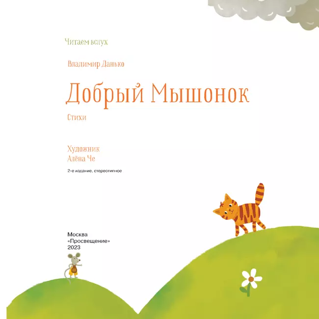 Добрый мышонок. Стихи 37