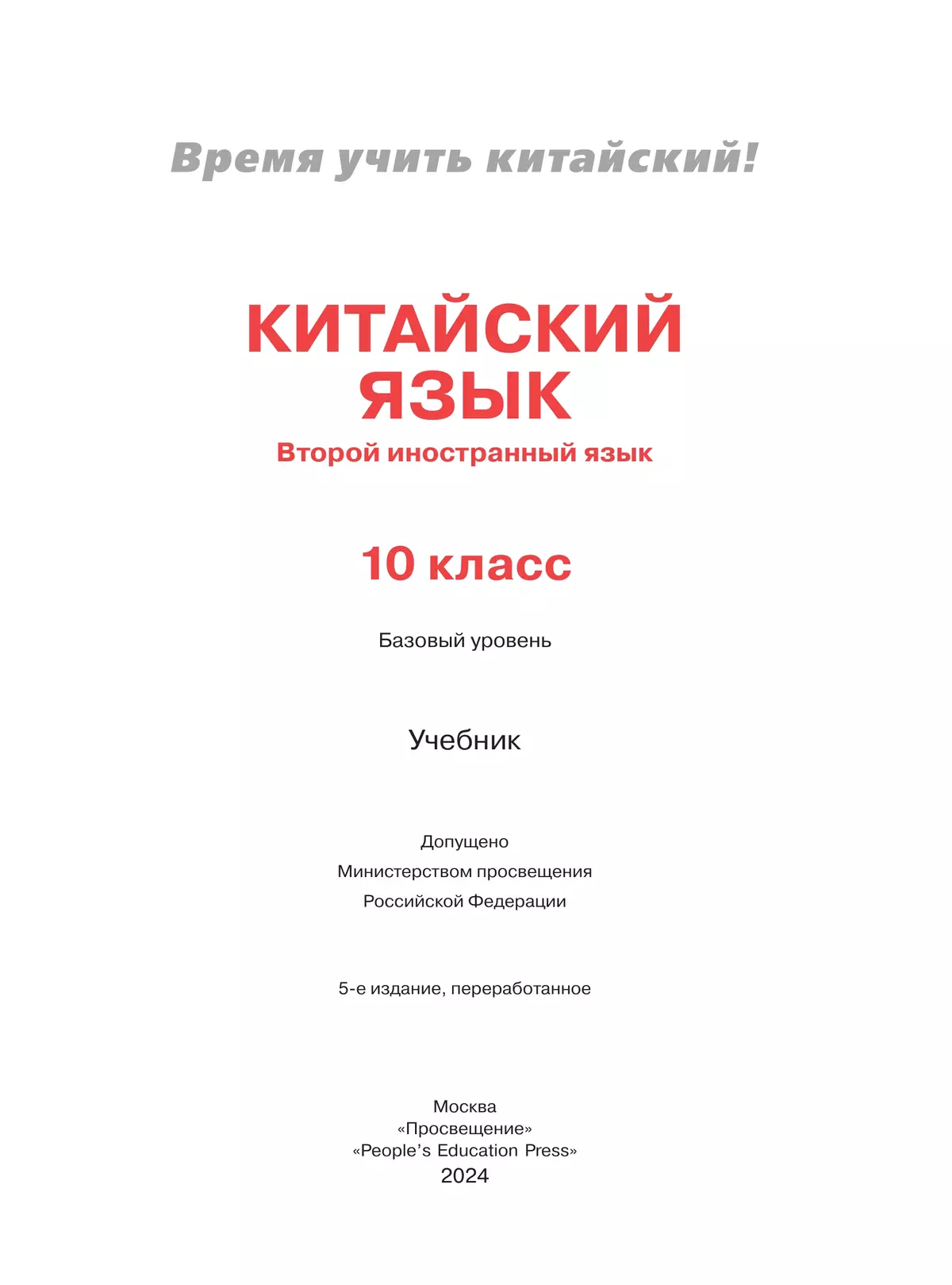 Китайский язык. Второй иностранный язык. 10 класс. Базовый уровень. Учебник 26