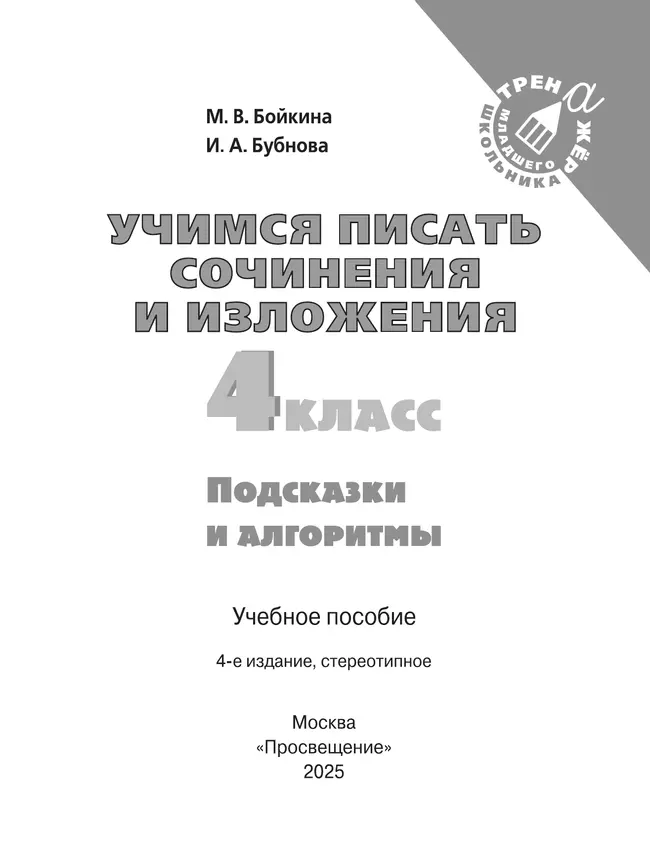 Учимся писать сочинения и изложения. Подсказки и алгоритмы. 4 класс 43 Учимся писать сочинения и изложения. Подсказки и алгоритмы. 4 класс 43