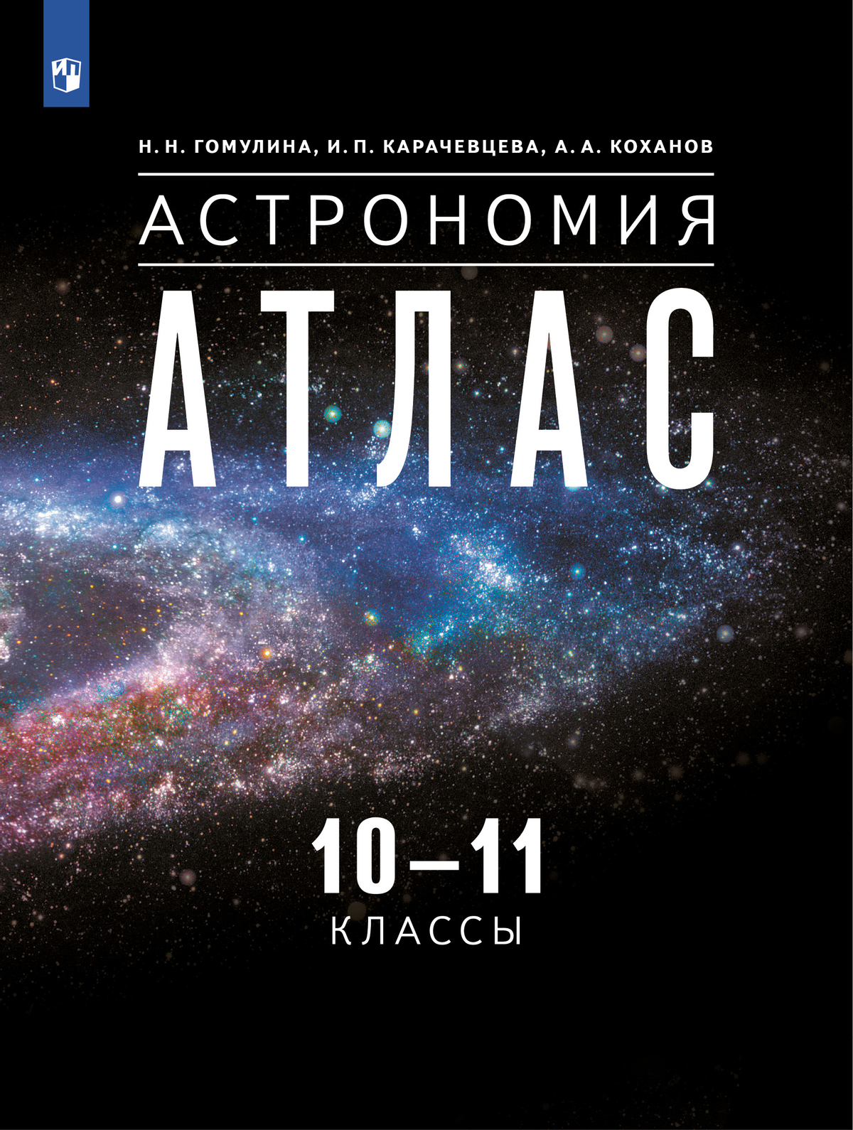 Воронцов-Вельяминов. Астрономия. 10-11 классы. Атлас (Гомулина, Карачевцева, Коханов) 1