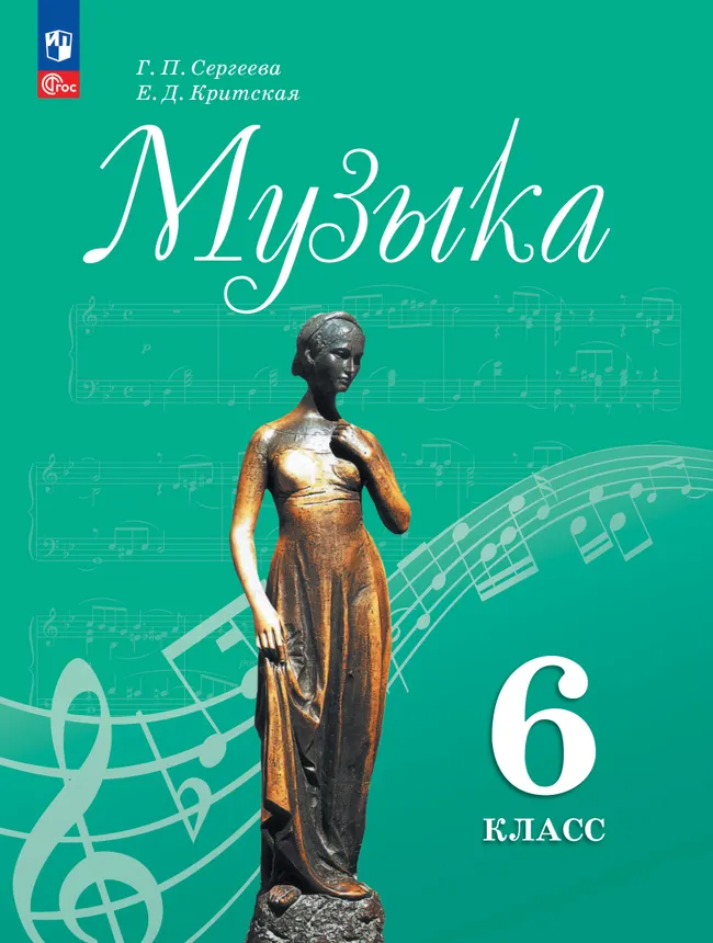 Музыка. 6 класс. Электронная форма учебника 1