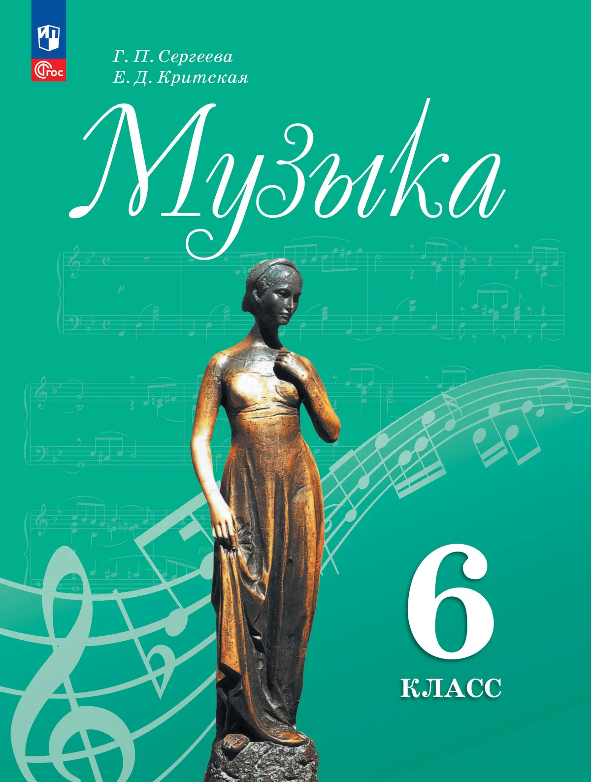 Музыка. 6 класс. Учебник 1