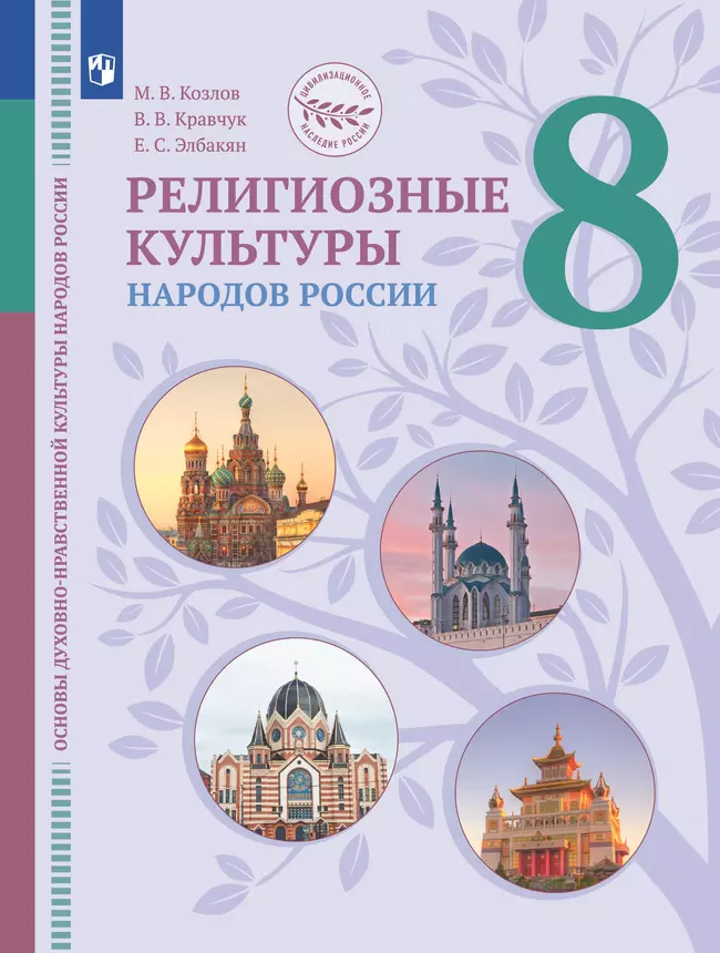 ОДНКНР. Религиозные культуры народов России. 8 класс. Учебник 1 ОДНКНР. Религиозные культуры народов России. 8 класс. Учебник 1