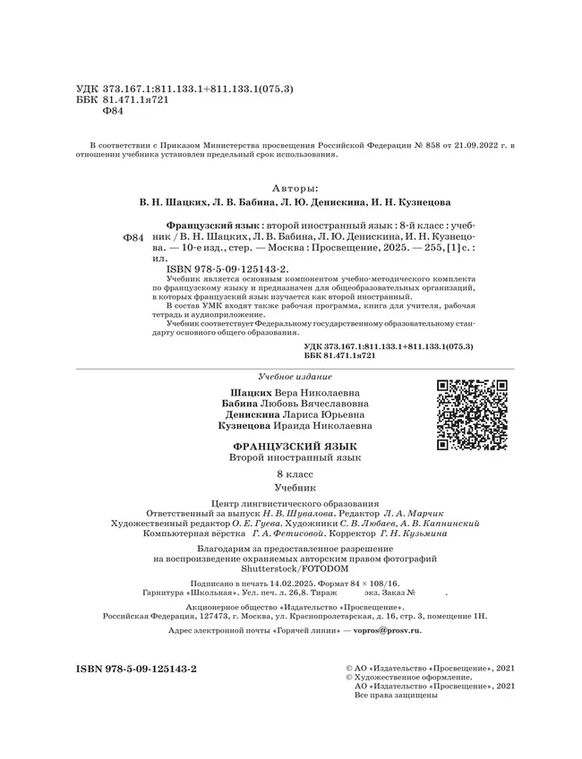 Французский язык. Второй иностранный язык. 8 класс. Учебник 24 Французский язык. Второй иностранный язык. 8 класс. Учебник 24