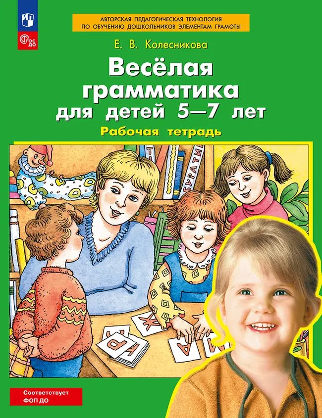 Веселая грамматика для детей 5-7 лет. Рабочая тетрадь 1 Веселая грамматика для детей 5-7 лет. Рабочая тетрадь 1