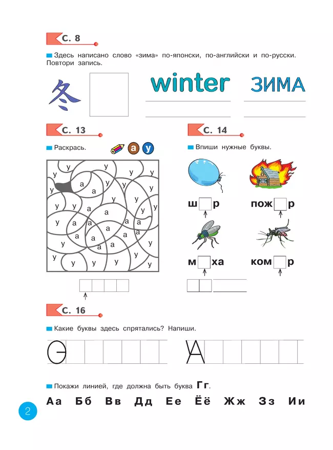 Азбука. 1 кл. Рабочая тетрадь Нечаева Н.В. 17