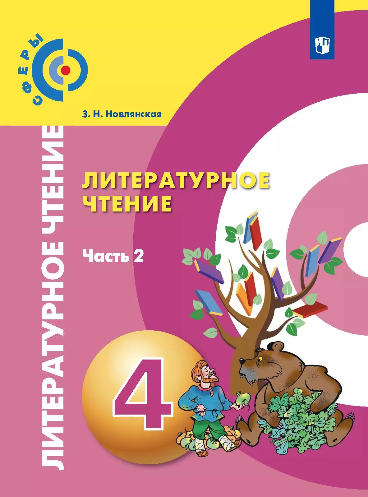 Литературное чтение. 4 класс. Электронная форма учебника. В 2 ч. Часть 2 1