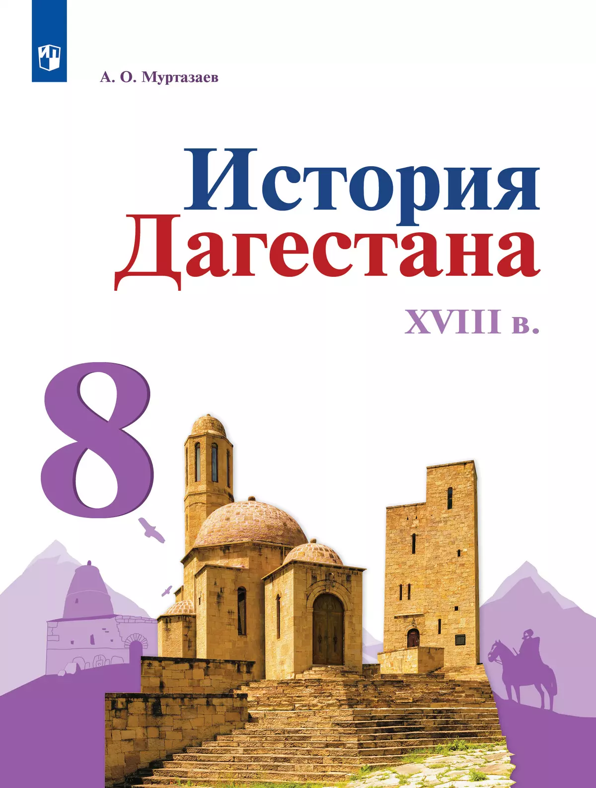 История Дагестана. XVIII в. 8 кл. Учебное пособие 1