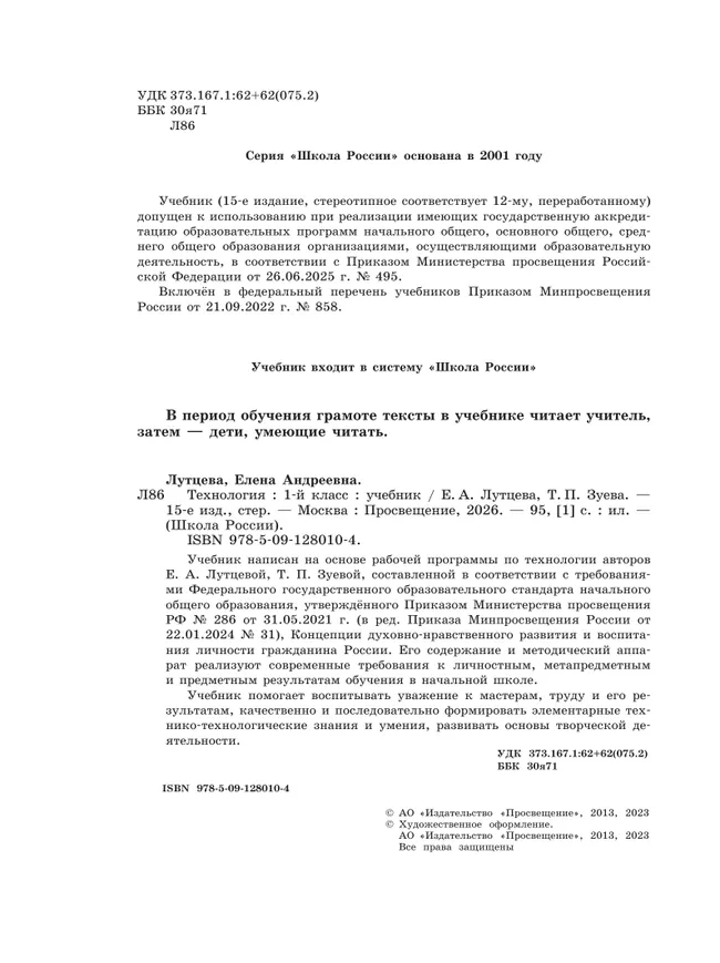 Технология. 1 класс. Учебник 5