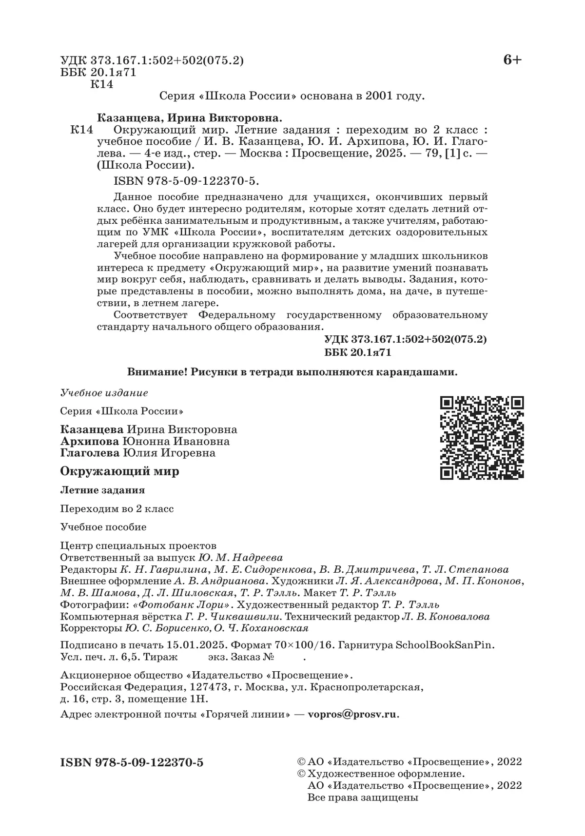 Окружающий мир. Летние задания. Переходим во 2 класс 5