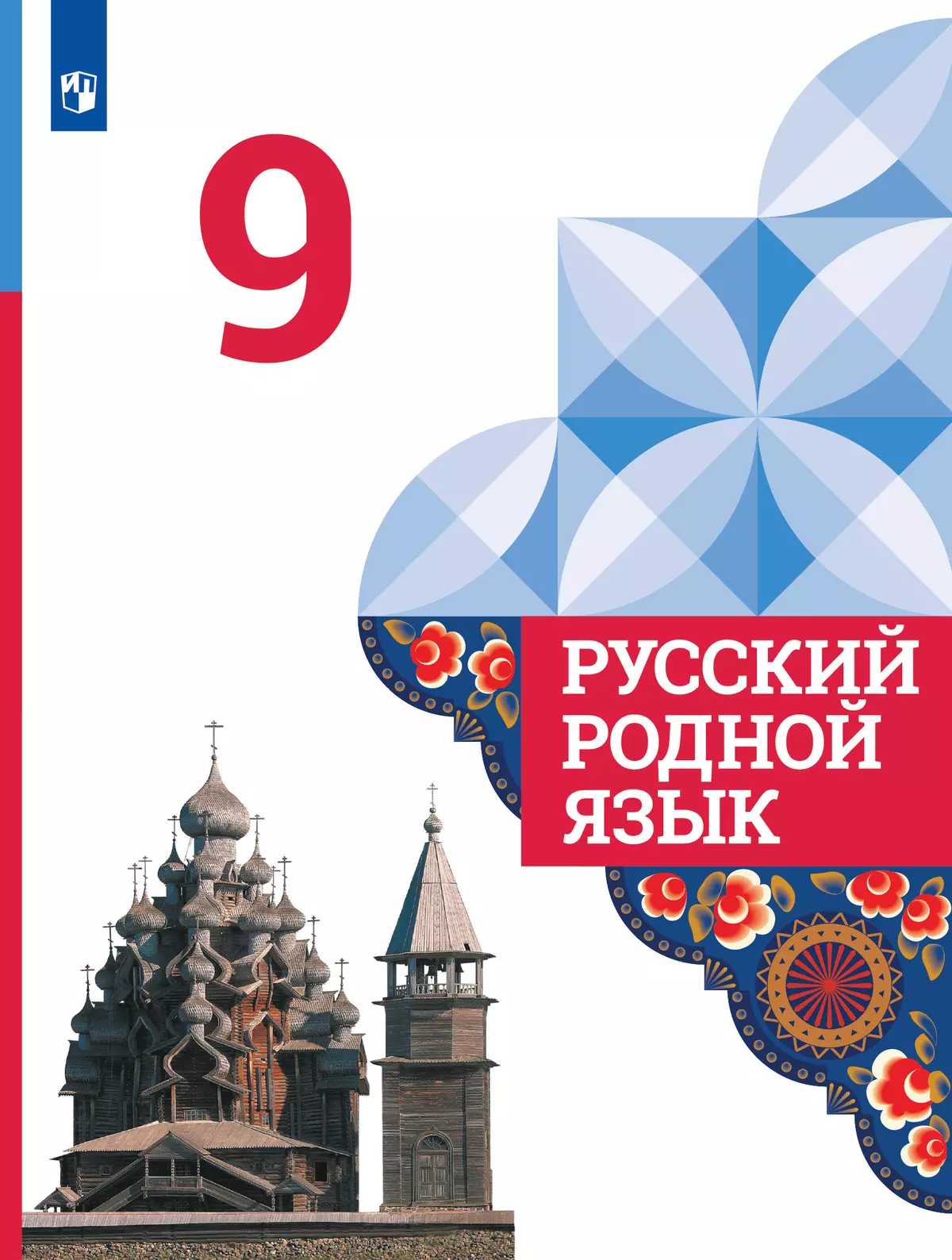 Русский родной язык. 9 класс. Учебник 1