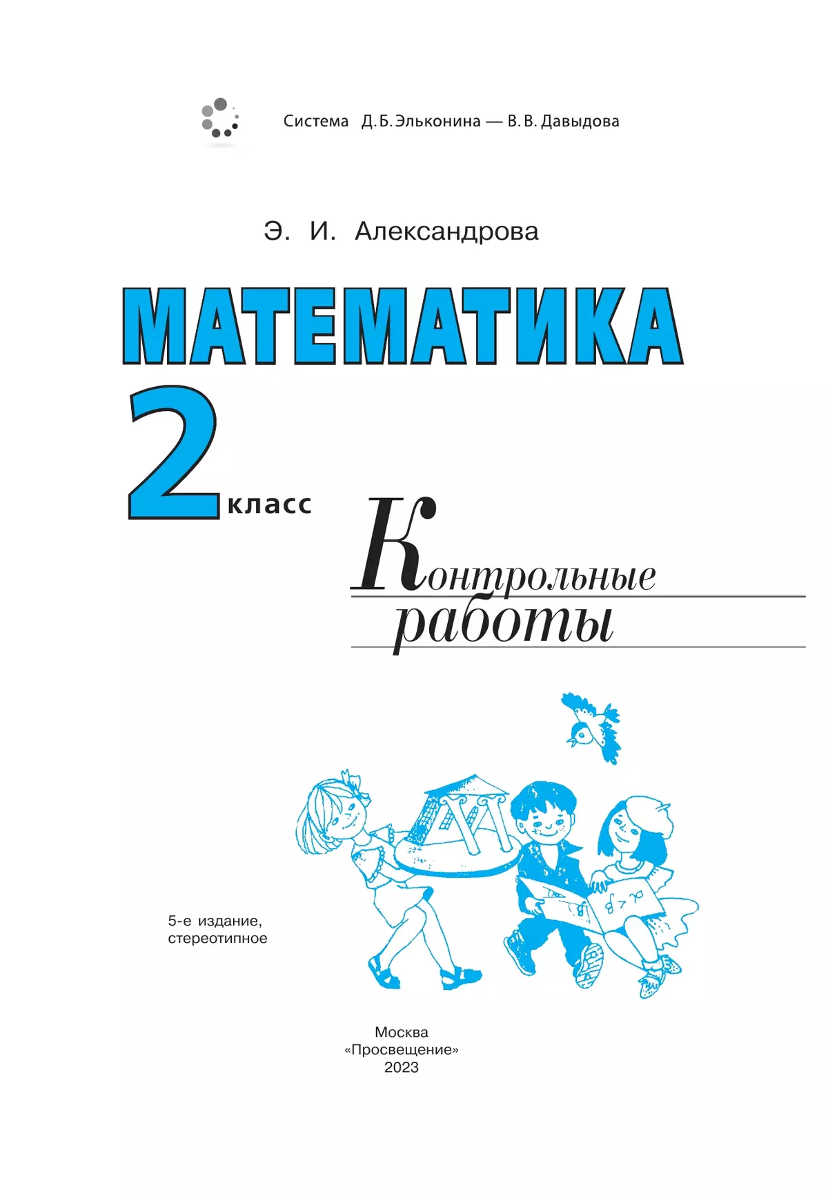 Математика. Контрольные работы. 2 класс 12