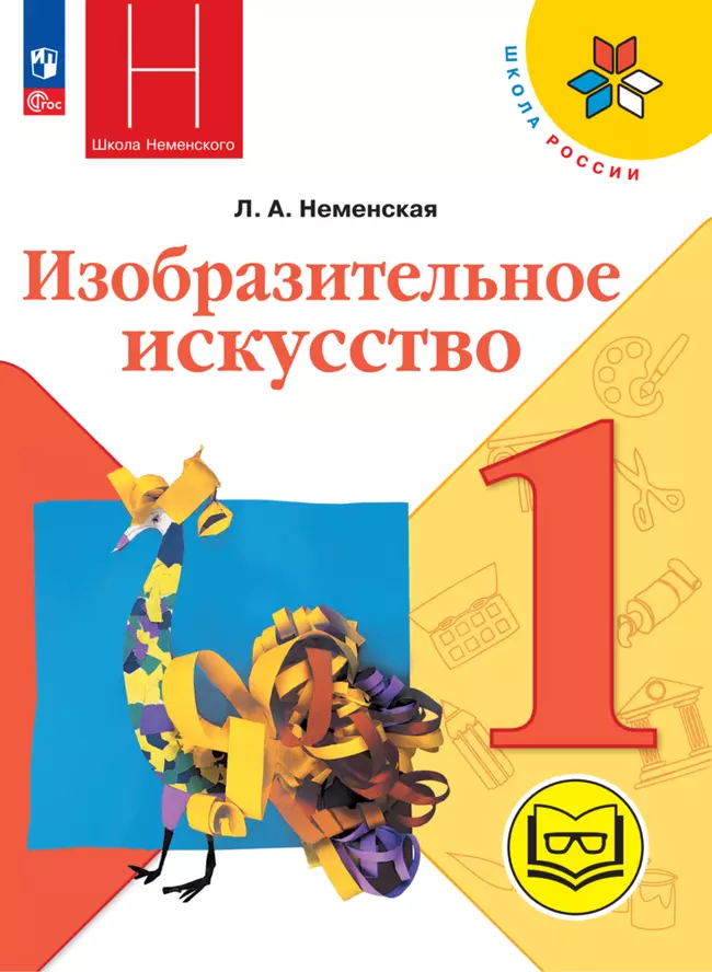 Изобразительное искусство. 1 класс (версия для слабовидящих) 1