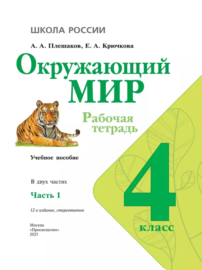Окружающий мир. Рабочая тетрадь. 4 класс. В 2 частях. Часть 1 12