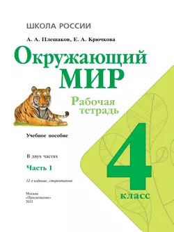Окружающий мир. Рабочая тетрадь. 4 класс. В 2 частях. Часть 1 12