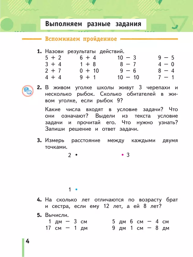 Математика. 2 класс. Учебное пособие. Часть 1 26 Математика. 2 класс. Учебное пособие. Часть 1 26