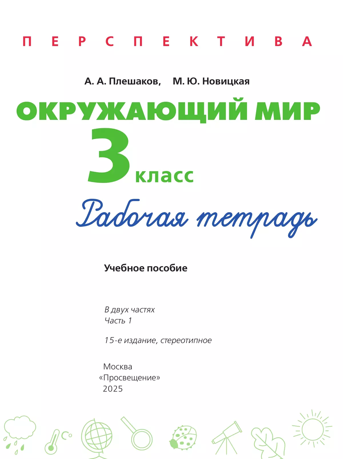 Окружающий мир. Рабочая тетрадь. 3 класс. В 2 частях. Часть 1 16
