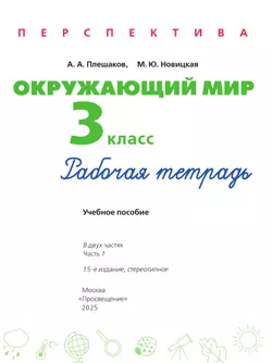 Окружающий мир. Рабочая тетрадь. 3 класс. В 2 частях. Часть 1 16