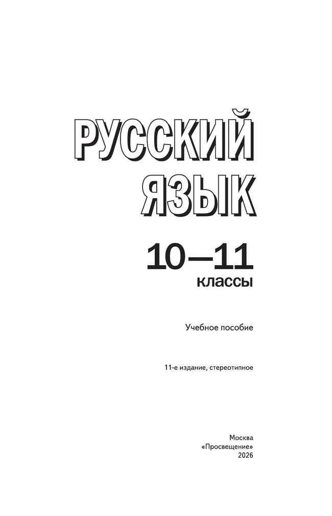 Русский язык. 10-11 классы. Учебное пособие 7