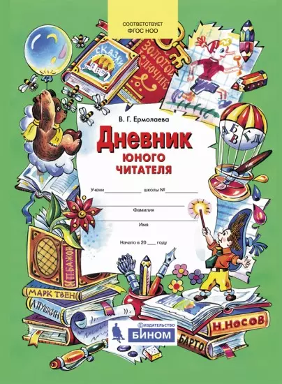 Дневник юного читателя 1