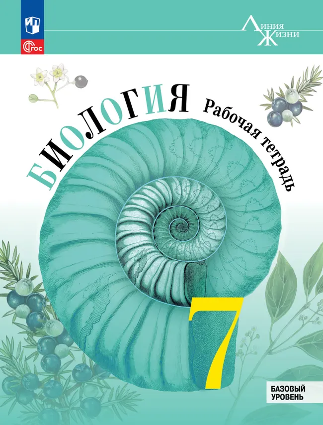 Биология. Рабочая тетрадь. 7 класс. Базовый уровень 1 Биология. Рабочая тетрадь. 7 класс. Базовый уровень 1