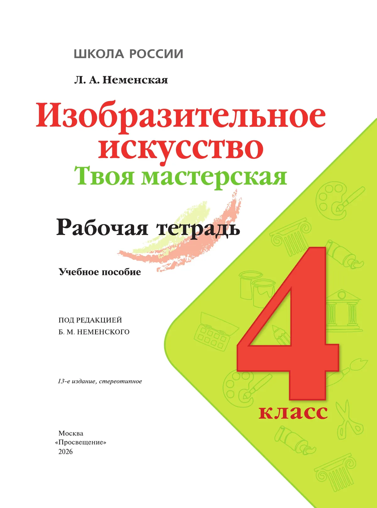 Изобразительное искусство. Твоя мастерская. Рабочая тетрадь. 4 класс 14 Изобразительное искусство. Твоя мастерская. Рабочая тетрадь. 4 класс 14