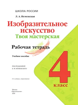 Изобразительное искусство. Твоя мастерская. Рабочая тетрадь. 4 класс 14