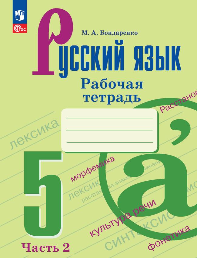 Русский язык. 5 класс. Рабочая тетрадь. Часть 2 1