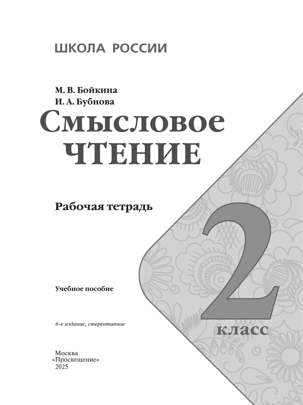 Смысловое чтение. 2 класс 22