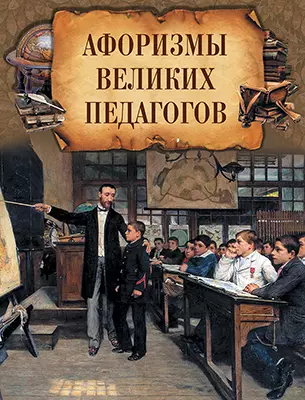 Афоризмы великих педагогов 1 Афоризмы великих педагогов 1