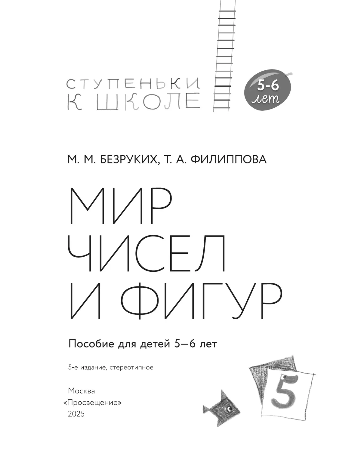 Ступеньки к школе. Мир чисел и фигур. 5-6 лет 18