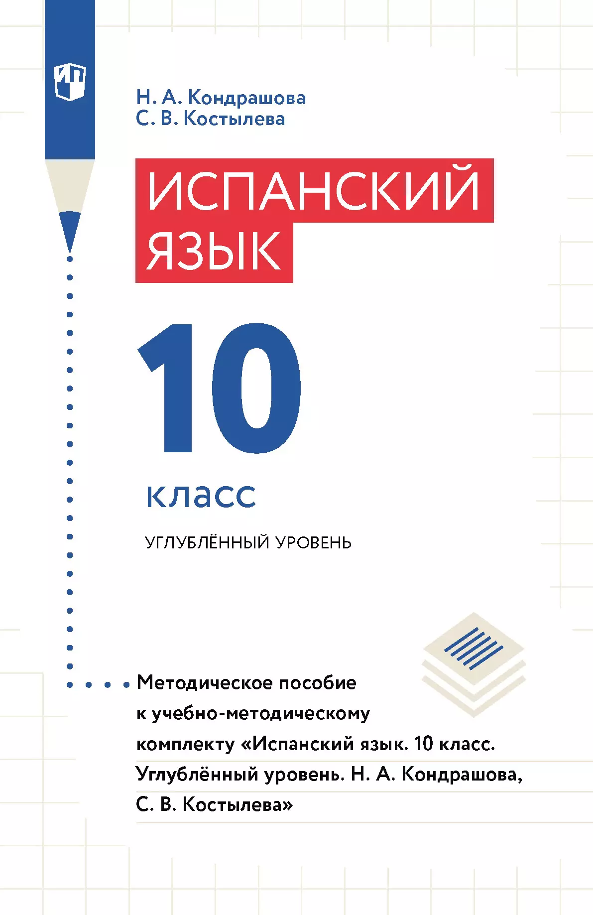 Испанский язык. 10 класс. Углублённый уровень. Методическое пособие 1