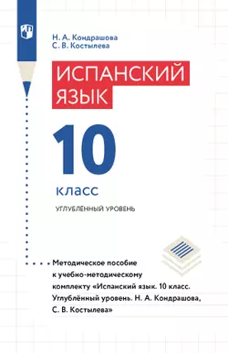 Испанский язык. 10 класс. Углублённый уровень. Методическое пособие 1